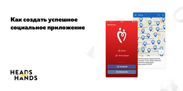 Как создать успешное социальное приложение 